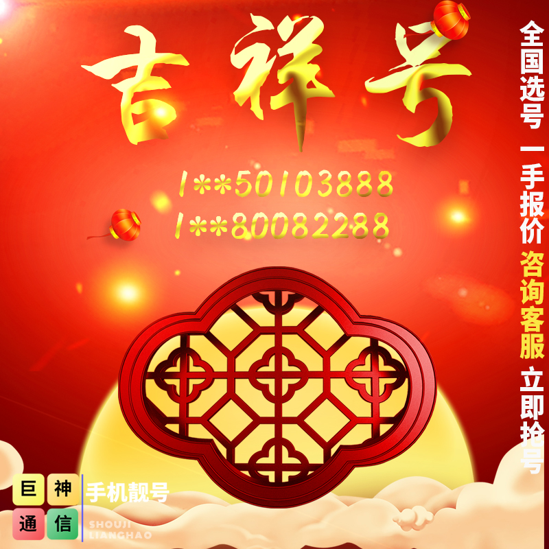 吉祥号码手机号，探寻幸运与通信的交汇点