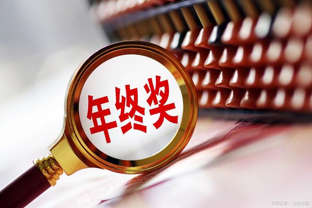 年终奖计算器 2023版，如何精准计算你的年度奖励？