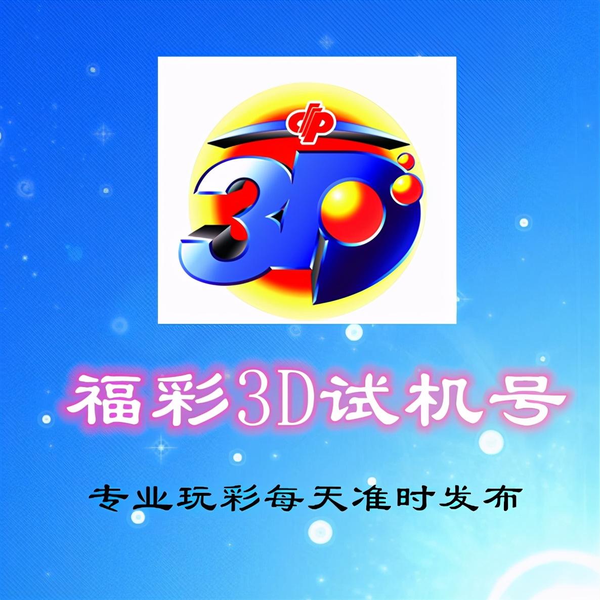 福彩3D开机号试机号深度解析，意义、作用与影响