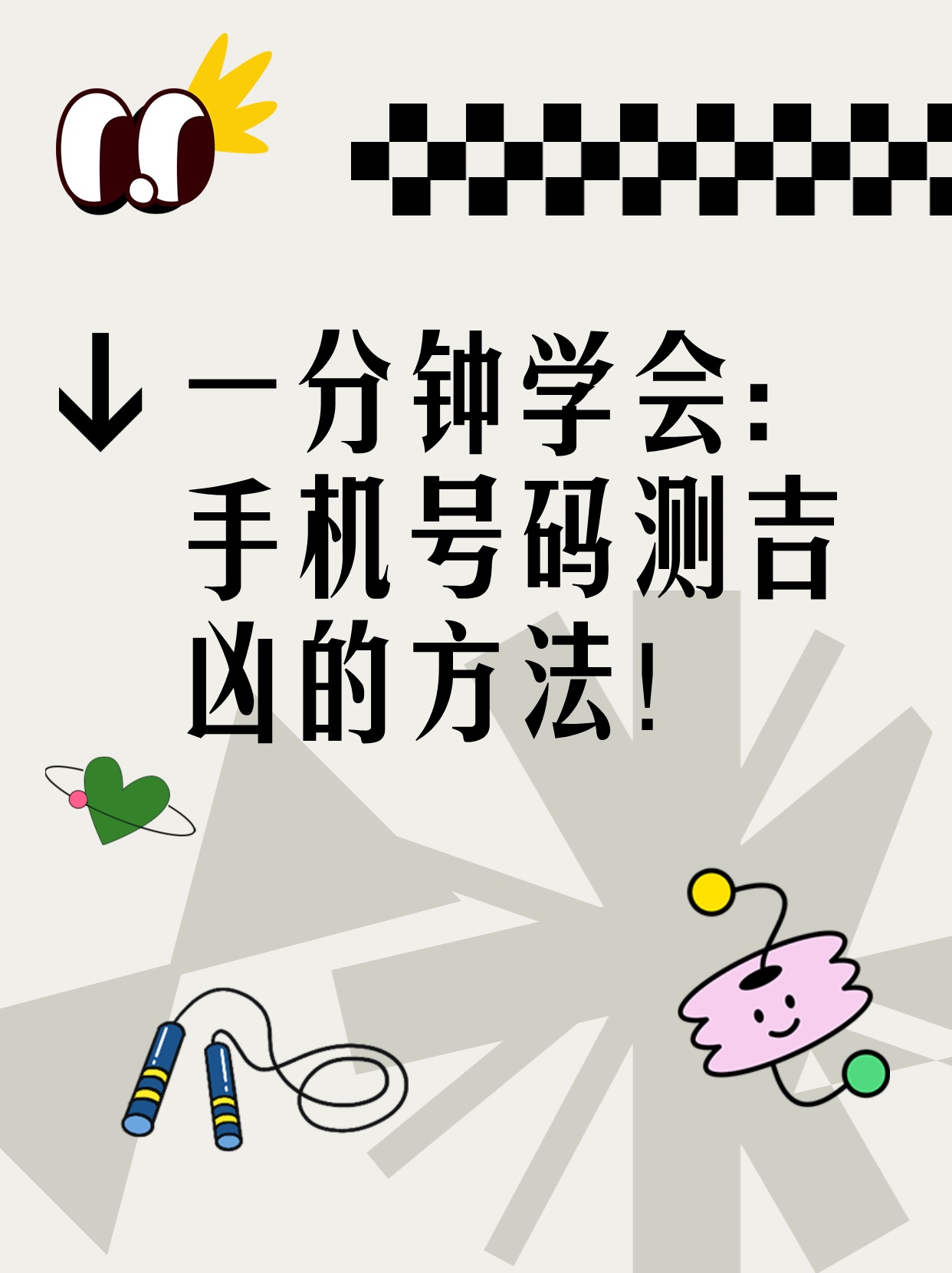 揭秘手机号吉凶，免费测试背后的真相