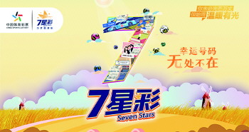 昨夜七星彩开奖，幸运之星照亮夜空