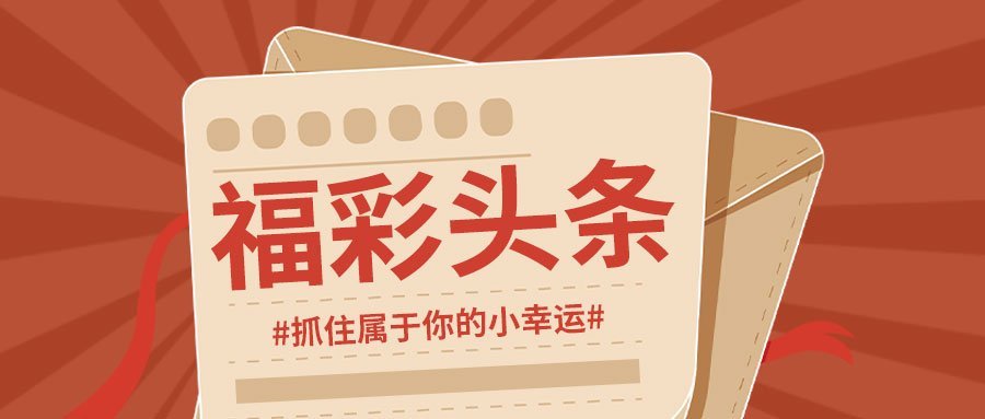 福彩十五选五最新开奖结果，揭秘幸运数字的背后故事