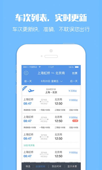 掌握订票新体验，下载最新版12306官网订票APP