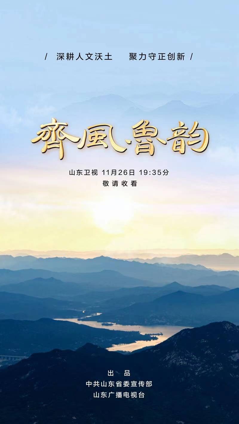 齐鲁风采公告，展示山东独特魅力的多元风采
