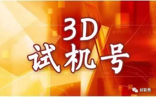 探索3D试机号与开机号和值的奥秘
