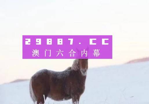 澳彩四不像生肖图正版，揭秘与解读