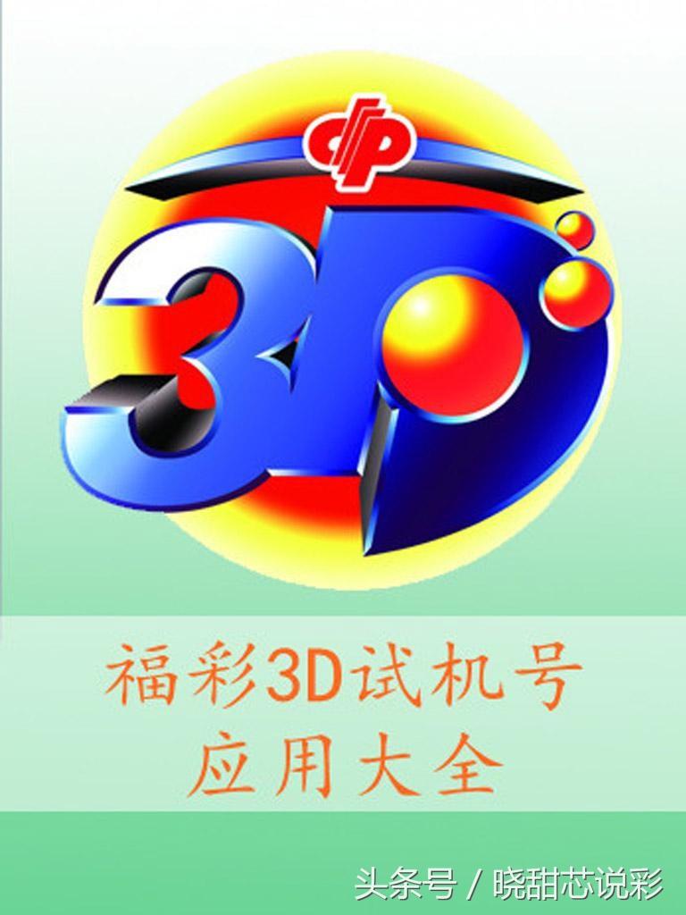 福彩3D试机号与定胆策略，探索彩票新境界