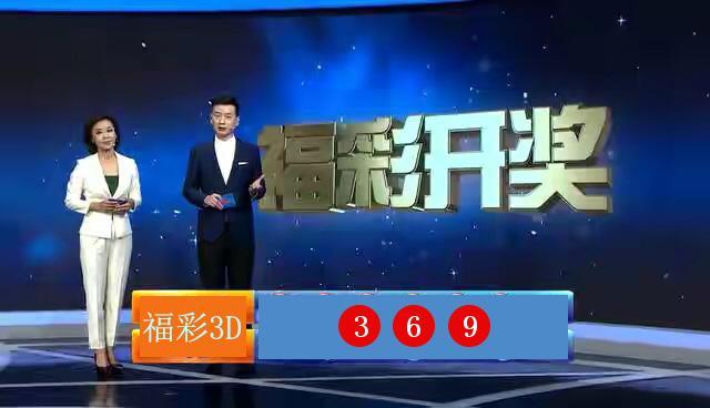 福彩3D开奖号码结果今天最新揭晓