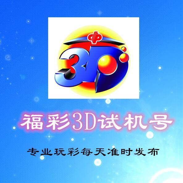 福彩3D试机号开奖摆球顺序详解