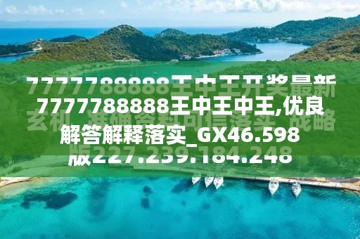 王中王论坛，探索与启示的交汇之地王中王555525论坛2021
