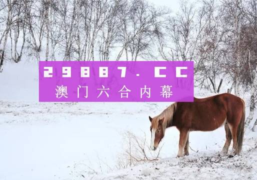 揭秘13262cc马会传论坛开奖背后的故事13262cc马会传论坛开奖马今晚四不像是什么