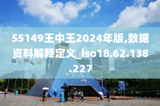 WW4949王中王，展望2024年的辉煌ww4949王中王2024年o