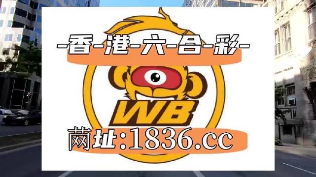 新澳门六开彩2023年查询资料详解