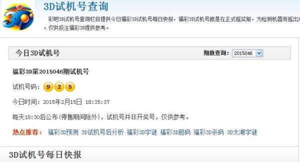 最新3D开机号试机号及第30期开奖结果查询报告3D开机号试机号30期列表查询