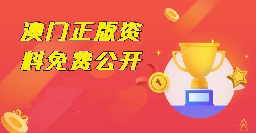 2023澳门资料免费大全优势