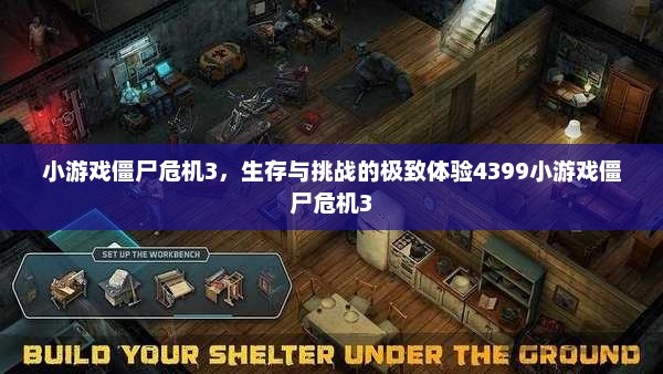 僵尸防御战4，末日生存的考验僵尸防御战4399