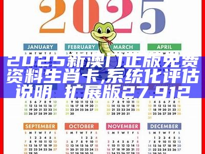 新奥资料免费精准新奥生肖卡，解锁你的幸运之门2025年正版资料免费大全