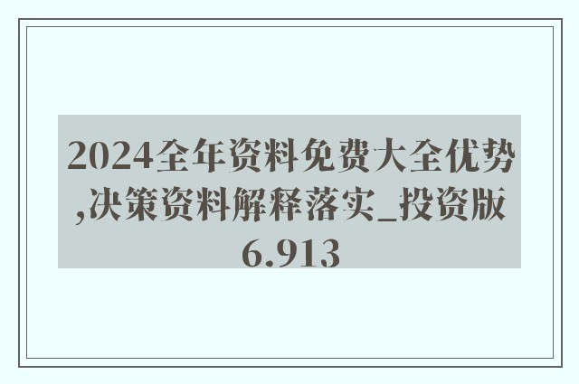 2024正版资料免费大全，探索未来的知识宝库2024年正版资料免费大全一